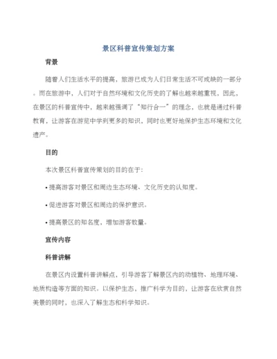 景区科普宣传策划方案.docx