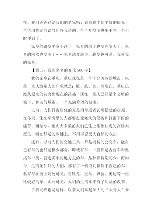 我的家乡的变化作文-1.docx