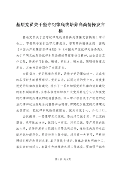 基层党员关于坚守纪律底线培养高尚情操发言稿.docx