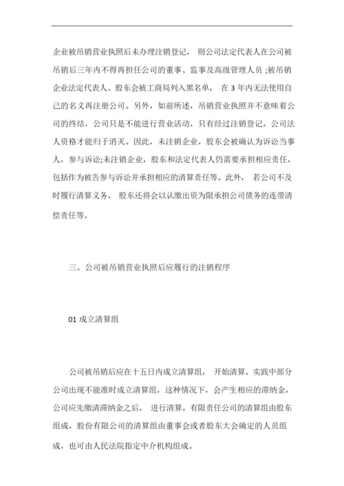 营业执照被吊销的公司如何注销【最新】.docx