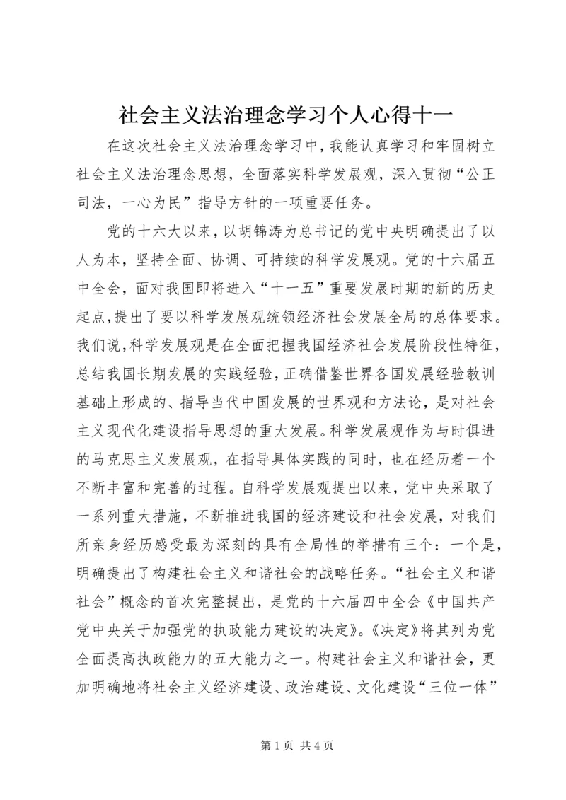 社会主义法治理念学习个人心得十一.docx