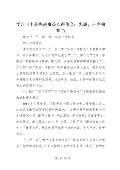 学习毛丰美先进事迹心得体会：忠诚、干净和担当 (4).docx