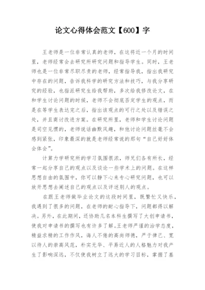 论文心得体会范文【600】字.docx