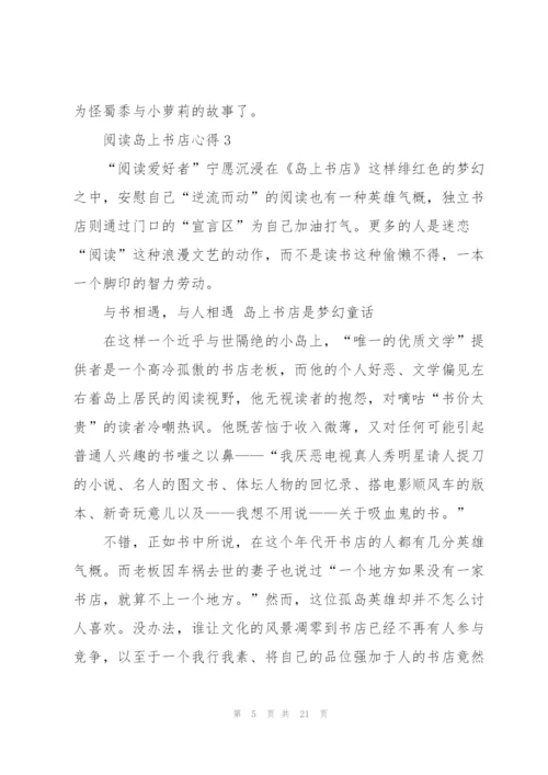 阅读岛上书店心得10篇.docx