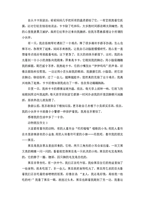 动物朋友500字四年级作文