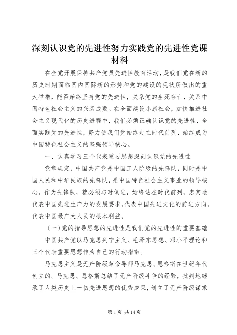 深刻认识党的先进性努力实践党的先进性党课材料 (2).docx