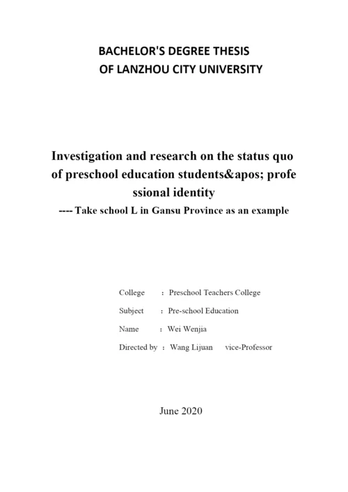 魏文佳_学前教育专业学生专业认同现状调查研究——以甘肃L高校为例_学位论文三稿.docx