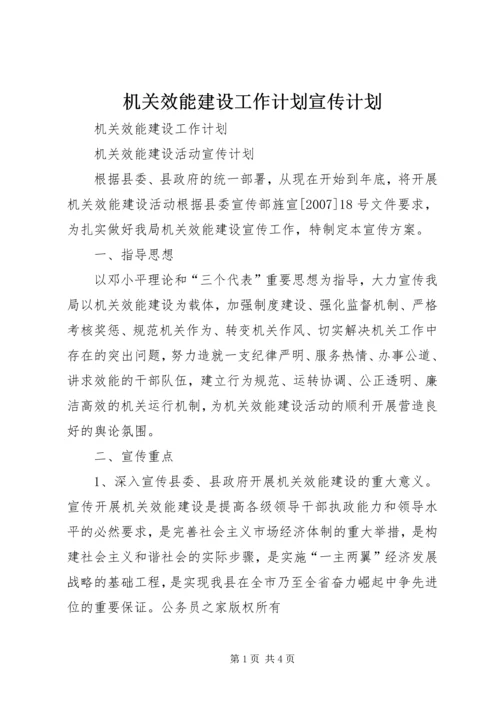 机关效能建设工作计划宣传计划.docx