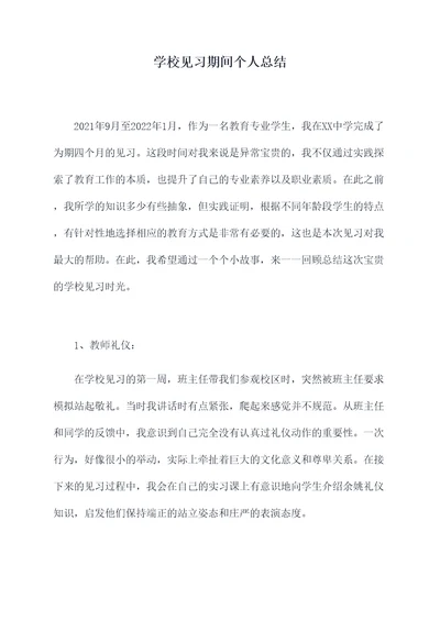 学校见习期间个人总结