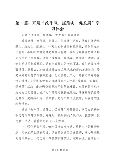 第一篇：开展“改作风、抓落实、促发展”学习体会.docx