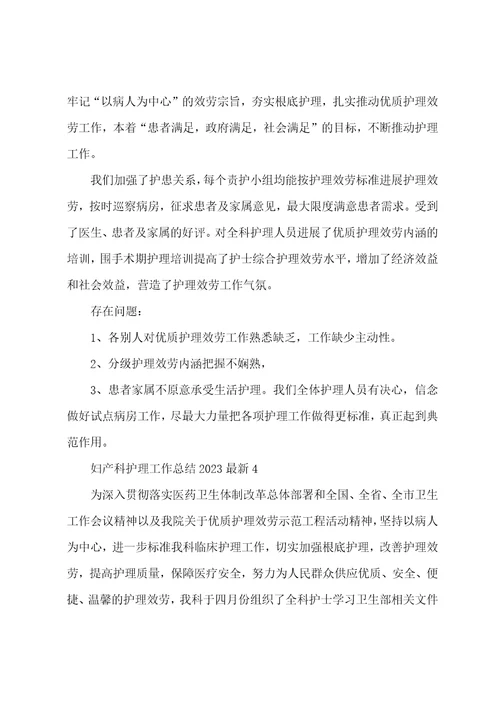 妇产科护理工作总结2023年6篇