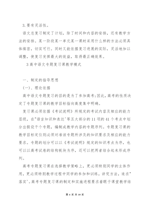 高中语文复习课模式.docx