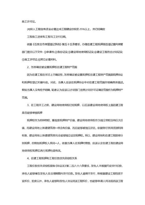 北京建筑工程律师为你详解建工程转让抵押的问题样稿