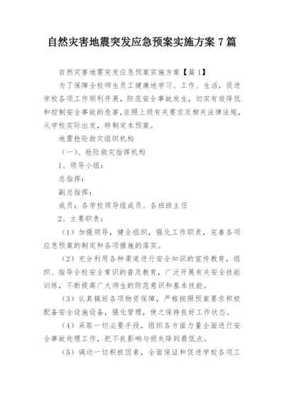 自然灾害地震突发应急预案实施方案7篇.docx