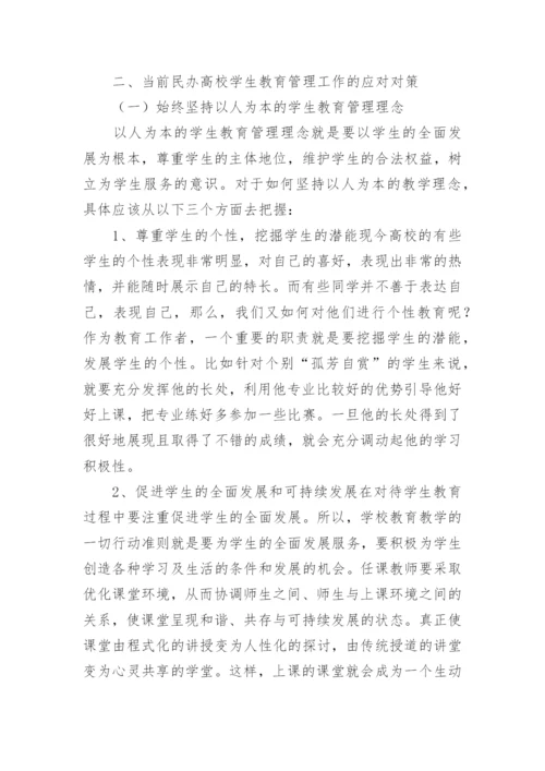 民办高校教育管理工作初探论文.docx