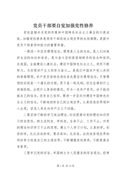 党员干部要自觉加强党性修养_1.docx