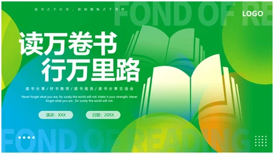 简约风书本绿色读书分享会读万卷书行万里路读书分享好书推荐