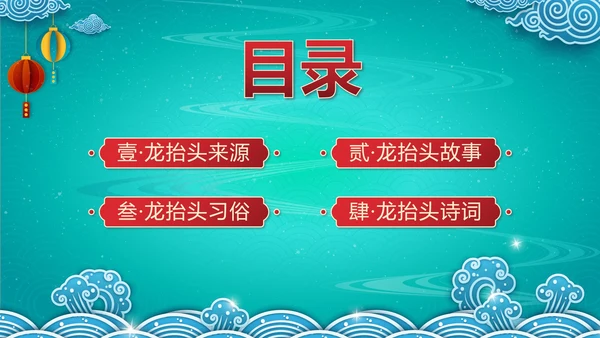绿色中国风二月二龙抬头传统节日带内容PPT模板