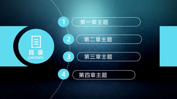 科技风公司商务通用目录内容合集PPT模板