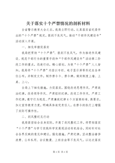 关于落实十个严禁情况的剖析材料.docx