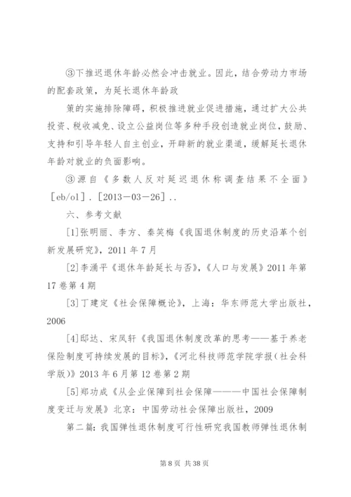 我国退休制度改革研究.docx