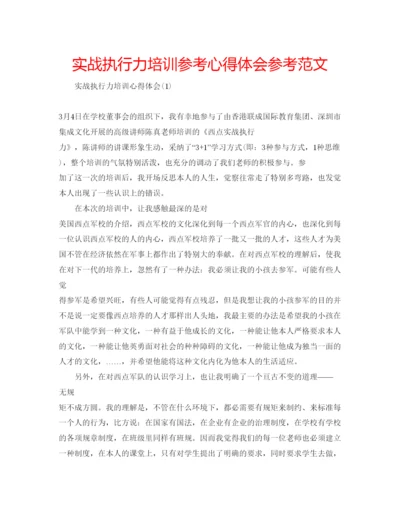精编实战执行力培训参考心得体会参考范文.docx