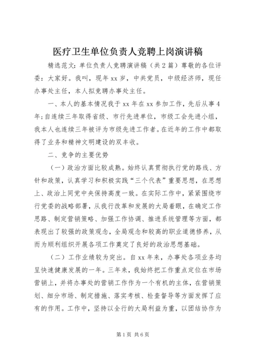 医疗卫生单位负责人竞聘上岗演讲稿 (3).docx