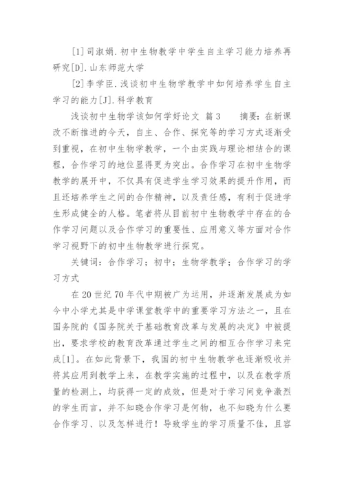 浅谈初中生物学该如何学好论文.docx