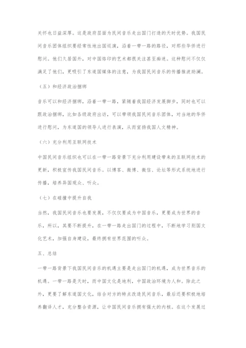 一带一路背景下中国民间音乐的机遇探索.docx