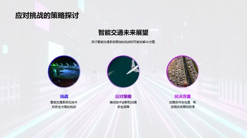 赋能城市，智慧交通新篇章