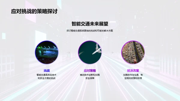 赋能城市，智慧交通新篇章