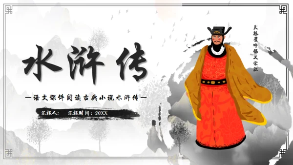 水浒传故事介绍通用PPT课件模板