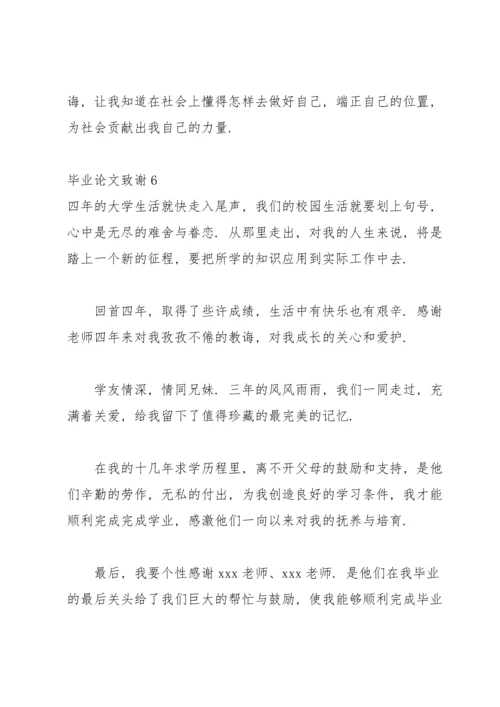 毕业论文致谢集锦15篇.docx