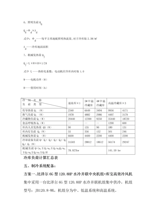 低温速冻冷藏冷库设计专题方案.docx