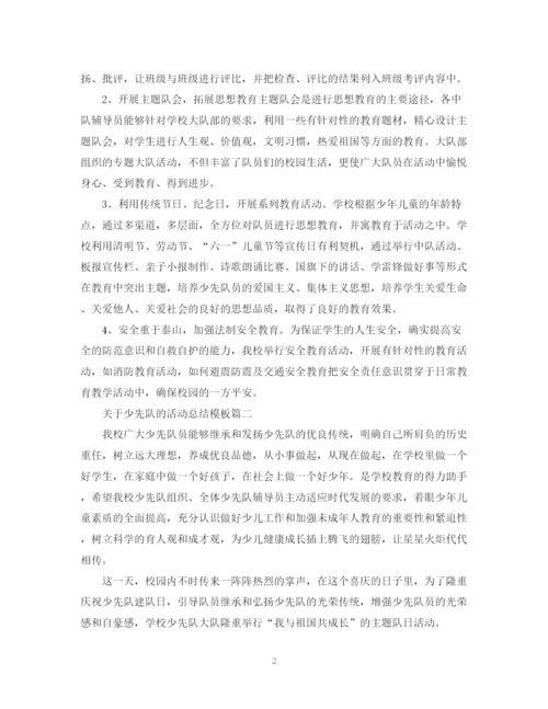 精编之关于少先队的活动总结模板.docx