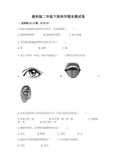 教科版二年级下册科学期末测试卷及完整答案【考点梳理】.docx