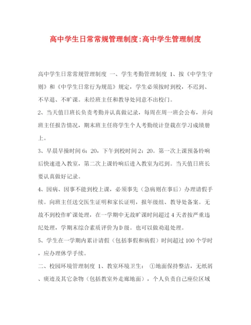 精编之高生日常常规管理制度高生管理制度.docx