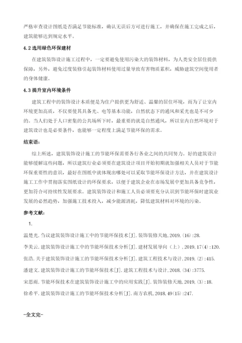 建筑装饰设计施工中的节能环保技术探究.docx