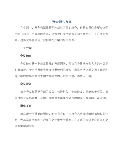 开会婚礼方案.docx