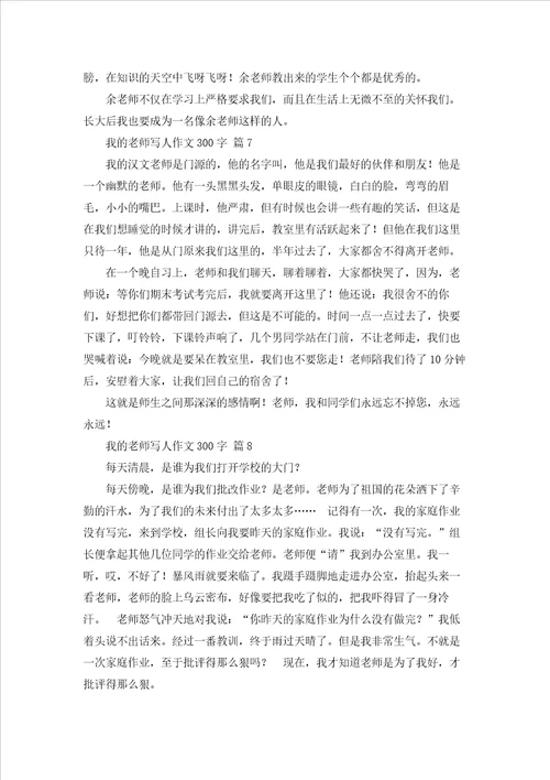 我的老师写人作文300字锦集10篇