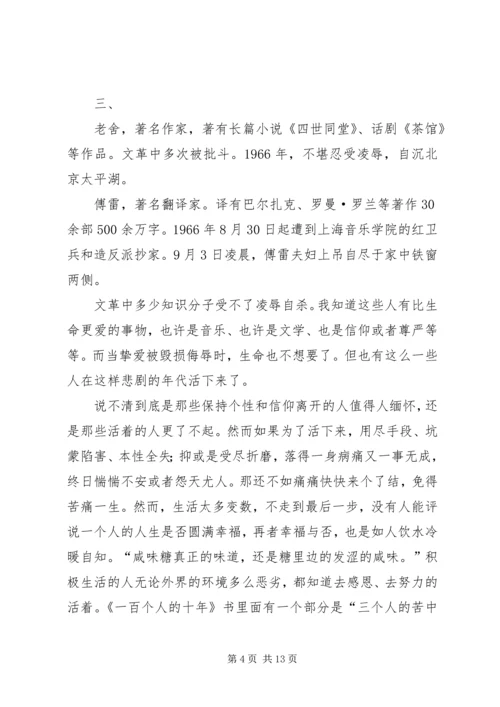读《一百个人的十年》有感.docx