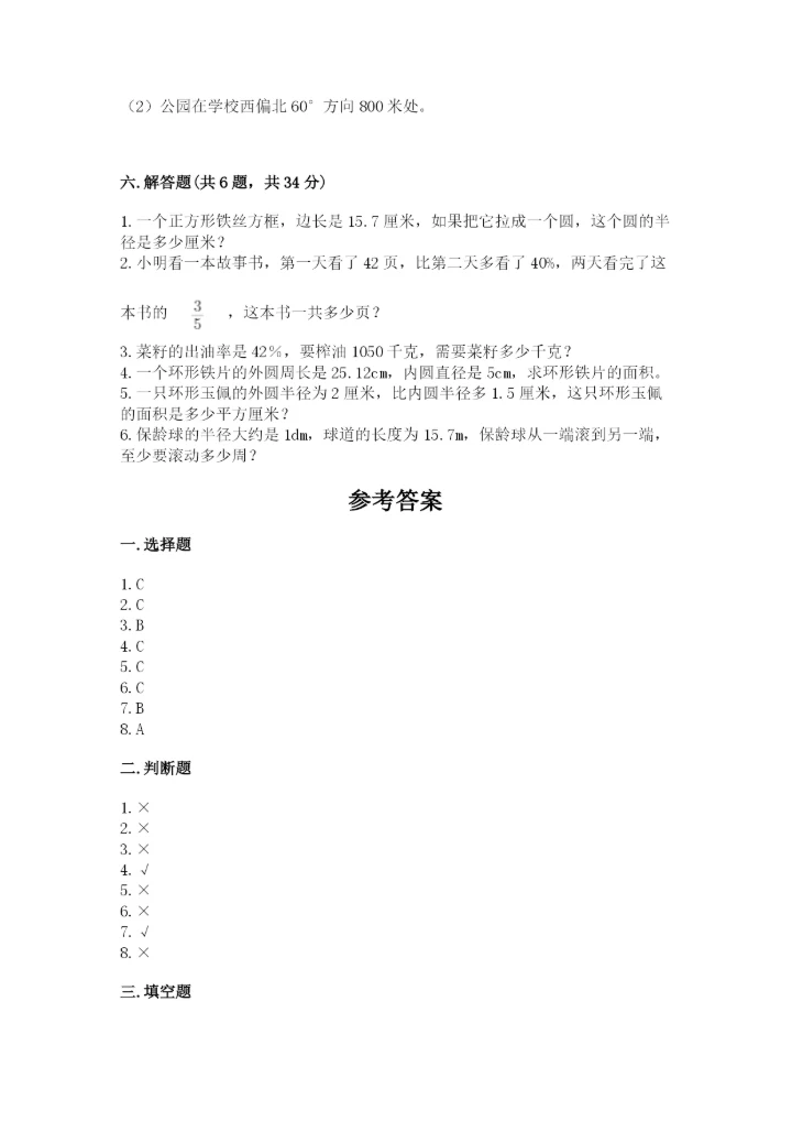 2022人教版六年级上册数学期末考试卷附完整答案【全优】.docx