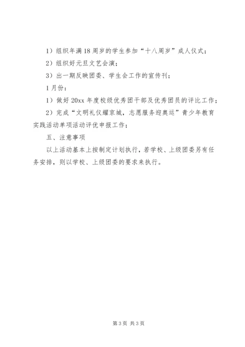 新学年团委工作计划.docx