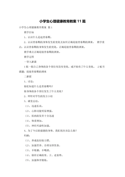 小学生心理健康教育教案11篇.docx