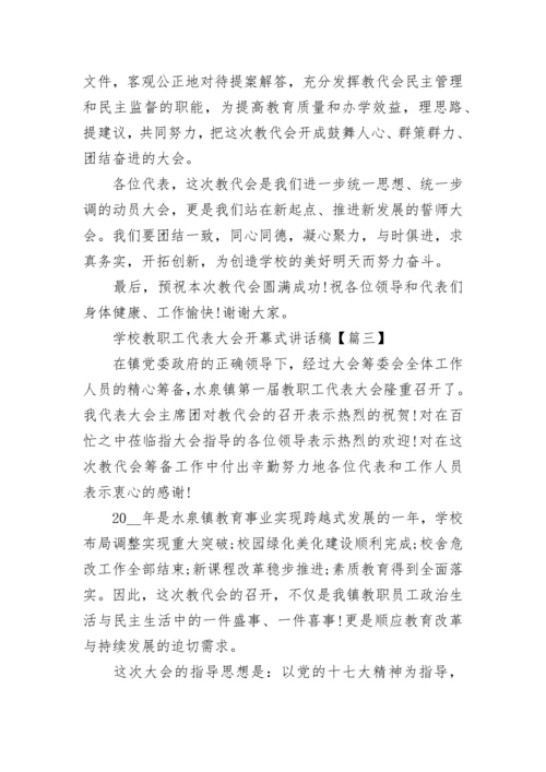 学校教职工代表大会开幕式讲话稿大全.docx