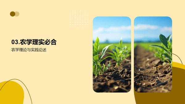 农学实践与理论探析