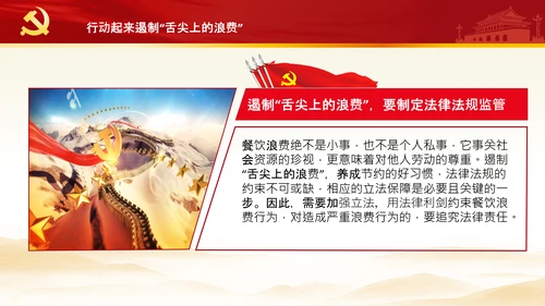 拒绝舌尖上的浪费杜绝餐饮浪费PPT粮食安全党课