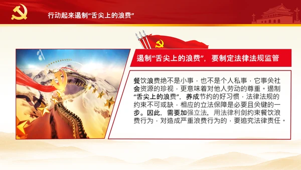 拒绝舌尖上的浪费杜绝餐饮浪费PPT粮食安全党课