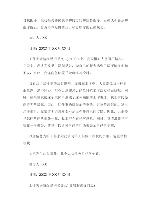 工作失误情况说明书格式.docx