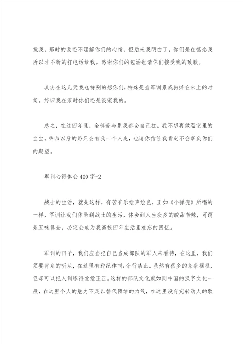 400字军训心得体会10篇